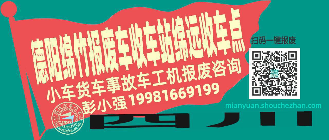 德阳绵竹报废车收车站绵远收车点